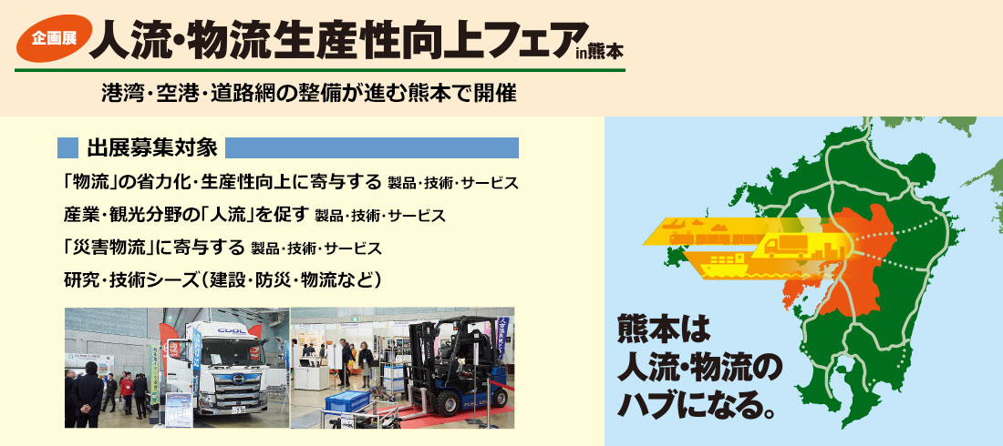 人流・物流生産性向上フェアin熊本