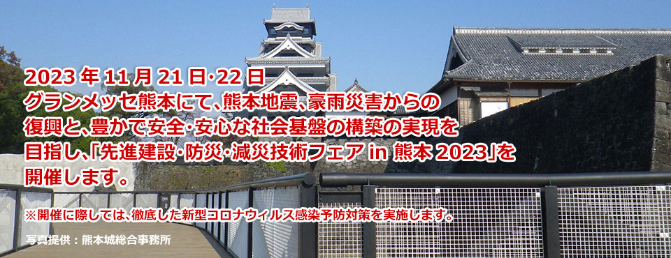 先進建設・防災・減災技術フェアin熊本