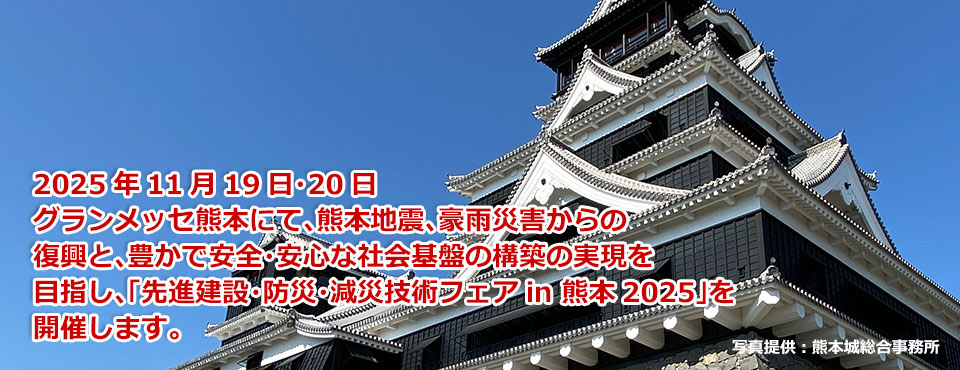 先進建設・防災・減災技術フェアin熊本