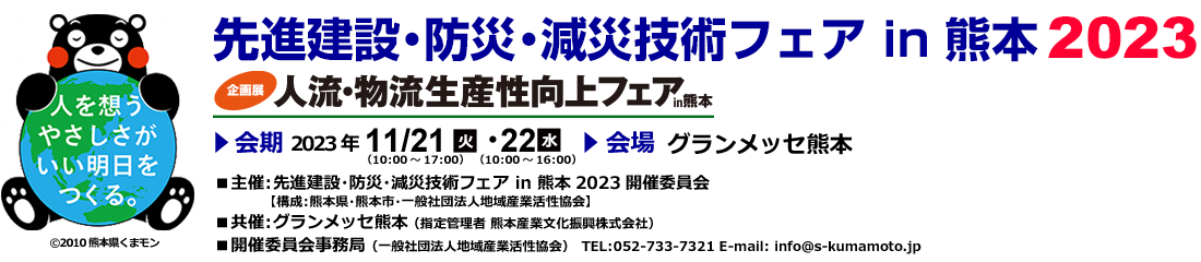 先進建設・防災・減災技術フェアin熊本