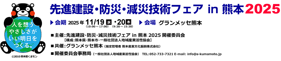 先進建設・防災・減災技術フェアin熊本