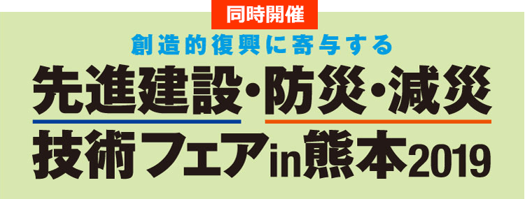 創造的復興に寄与する先進建設・防災・減災技術フェアin熊本 2019