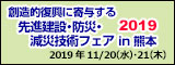 創造的復興に寄与する先進建設・防災・減災技術フェアin熊本 2019