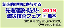 創造的復興に寄与する先進建設・防災・減災技術フェアin熊本2019