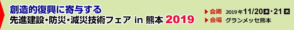 創造的復興に寄与する先進建設・防災・減災技術フェアin熊本 2019
